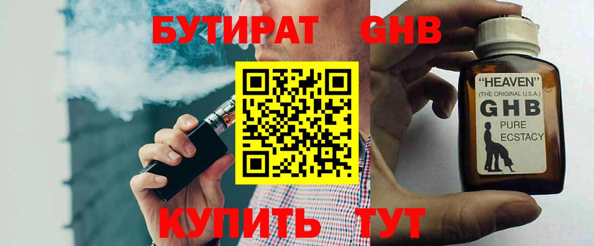 Ялуторовск  БУТИРАТ бутандиол  Вход с VPN 